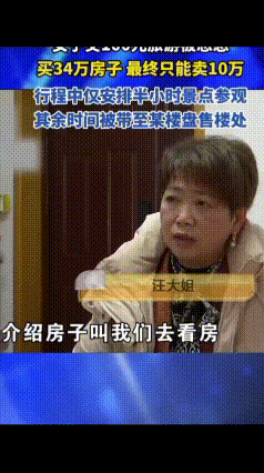 100元旅游变成34万买房大坑
浙江杭州的汪女士，收到一张“100元畅游三天两晚