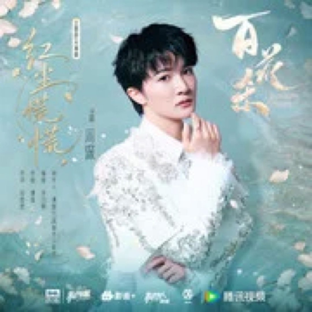 洪雨的小雨点邀你一起点亮《红尘慌慌》 参与点亮送出额外助力，一起帮助歌曲跃上首页