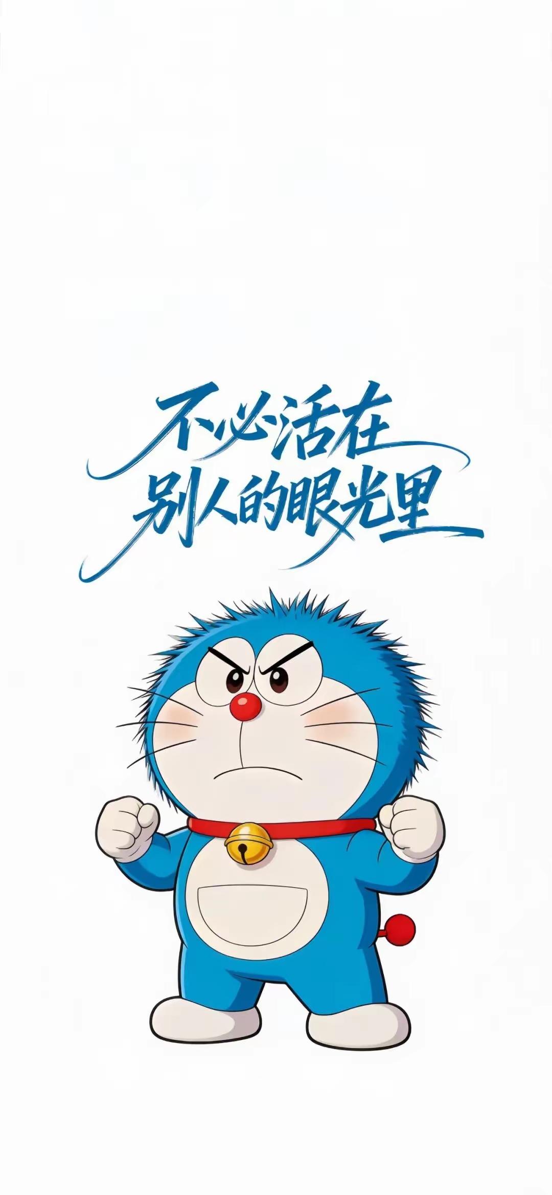 手机壁纸～不必活在别人的眼光里，像炸毛的哆啦A梦一样，勇敢竖起所有棱角对抗非议。
