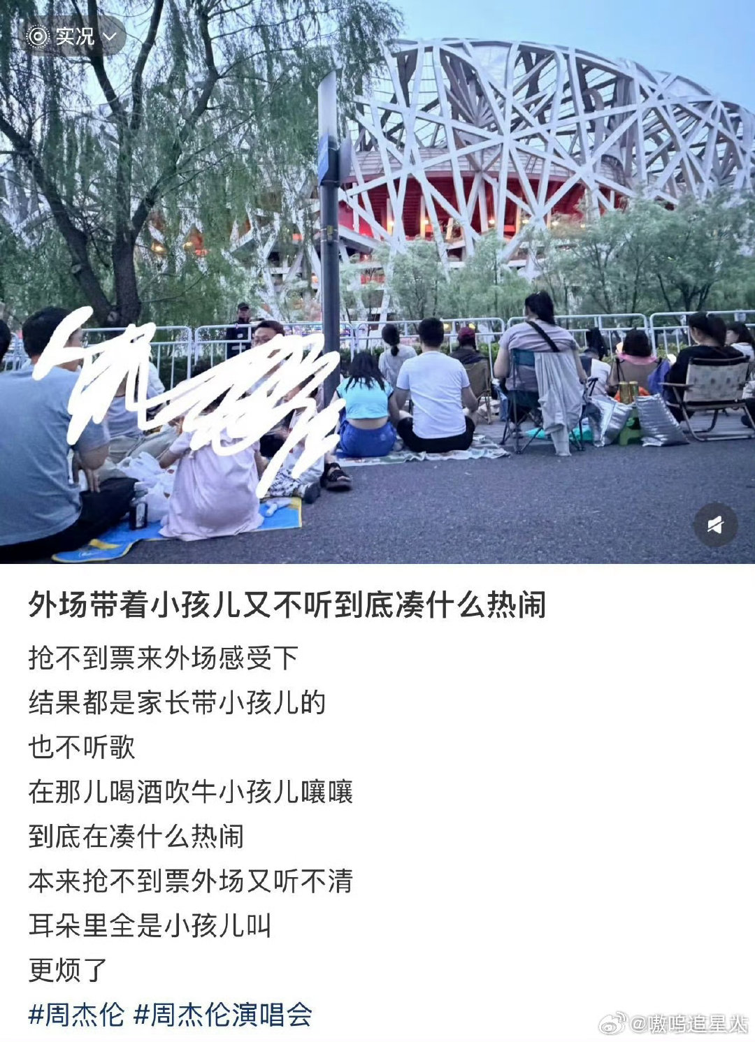 周杰伦鸟巢演唱会外场 不少人认为购票入场是尊重主创与工作人员，也有人觉得场外合唱