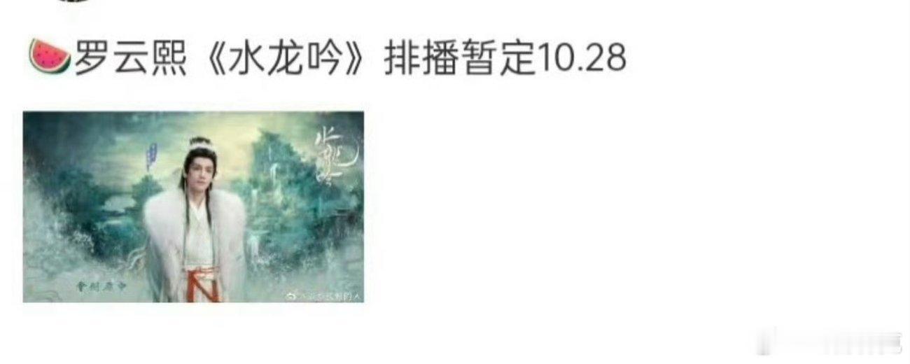 🍉罗云熙《水龙吟》暂定10.28 ​​​
