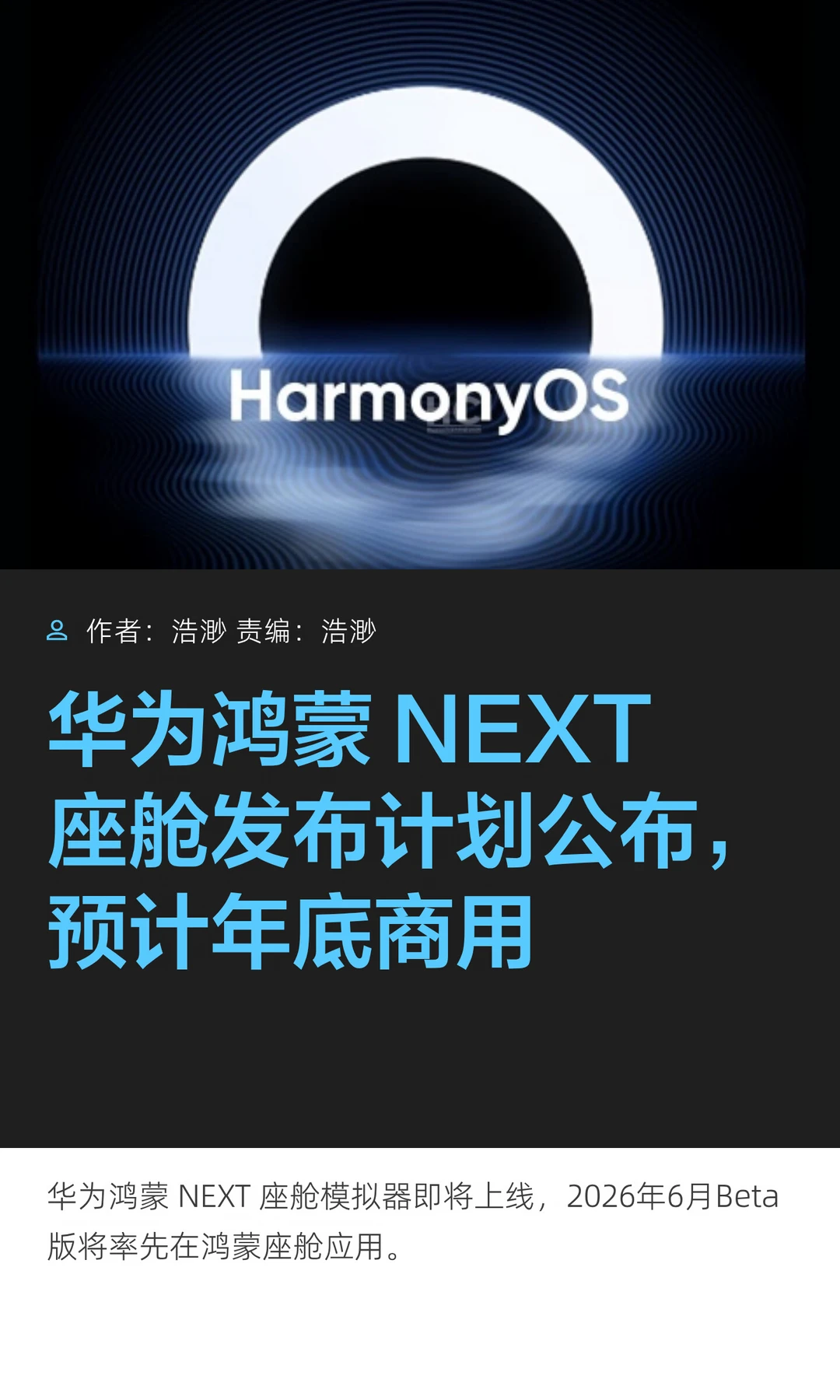 华为鸿蒙NEXT座舱发布计划公布，或年底发布