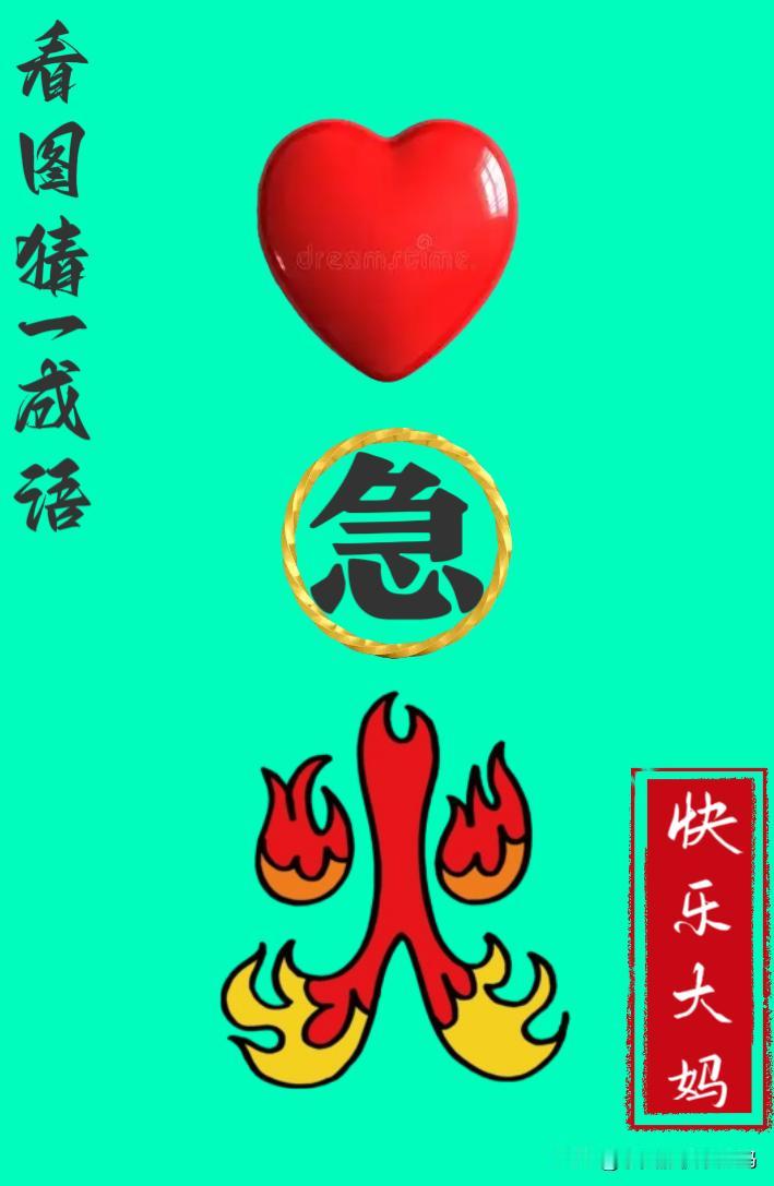 锻炼大脑，激活知识储备，发挥个人的聪明才智，我们共同努力，把传统汉语文化传承下去