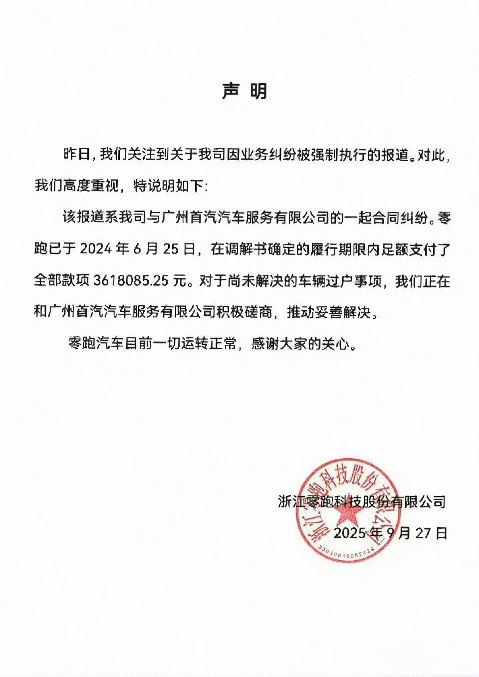 不管具体是什么情况，零跑汽车被列为失信被执行人都不会影响到零跑汽车车主和公司正常