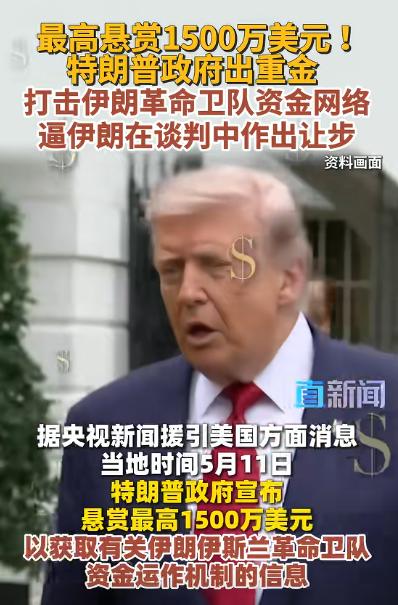 东方大国突然发狠！悬赏金额破亿，这次直接对准革命卫队的钱袋子。

当地时间5月1