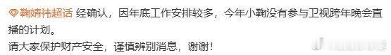鞠婧祎对接发文称：因年底工作安排较多，今年小鞠没有参与卫视跨年晚会直播的计划~那