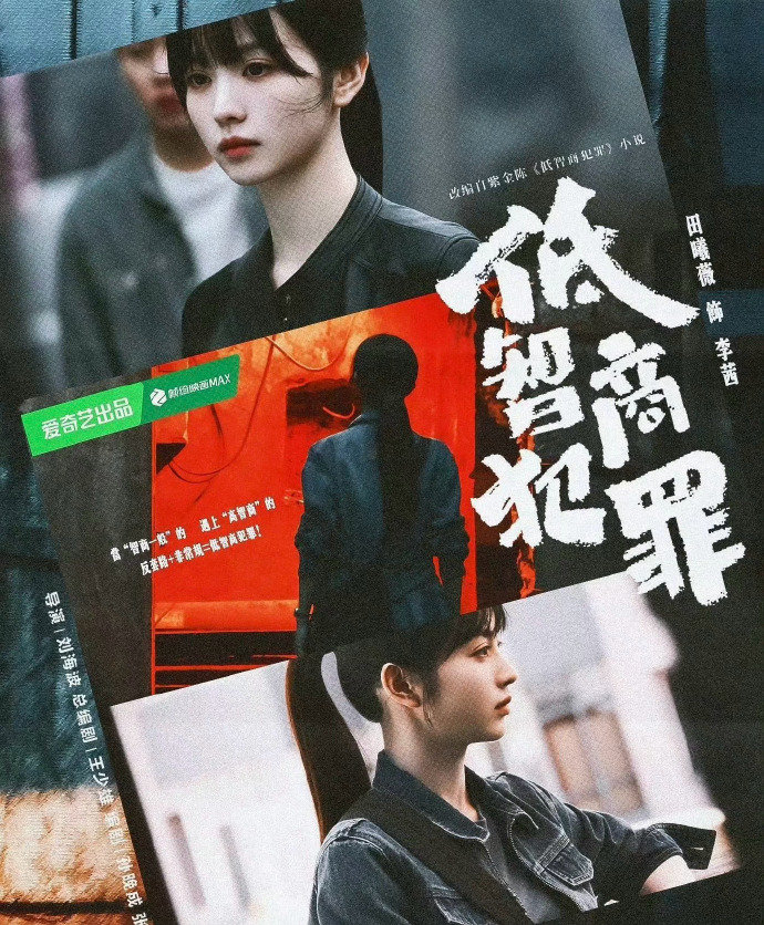 田曦薇低智商犯罪定档5.4田曦薇新剧定档5.4期待田曦薇  田曦薇