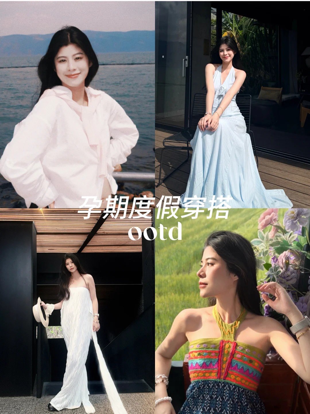 孕期度假感穿搭｜是个松弛感辣妈⛱️