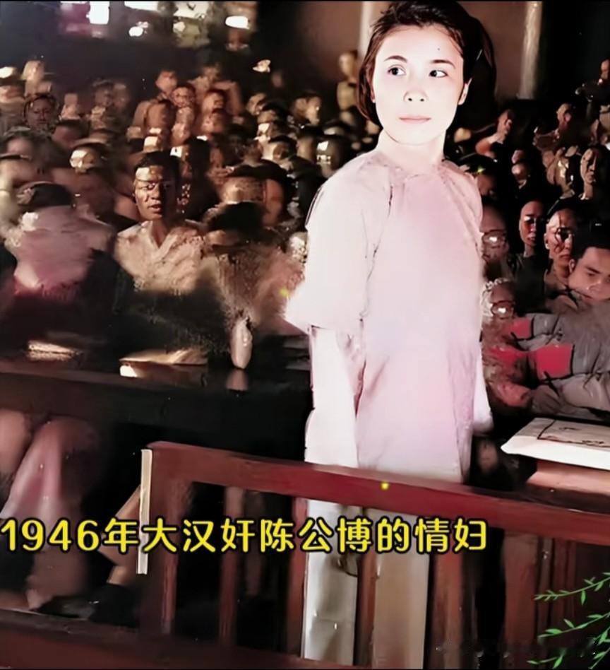 1946年，
被公审的大汉奸陈公博情妇，
她叫——莫国康！
她是陈公博的情妇兼机