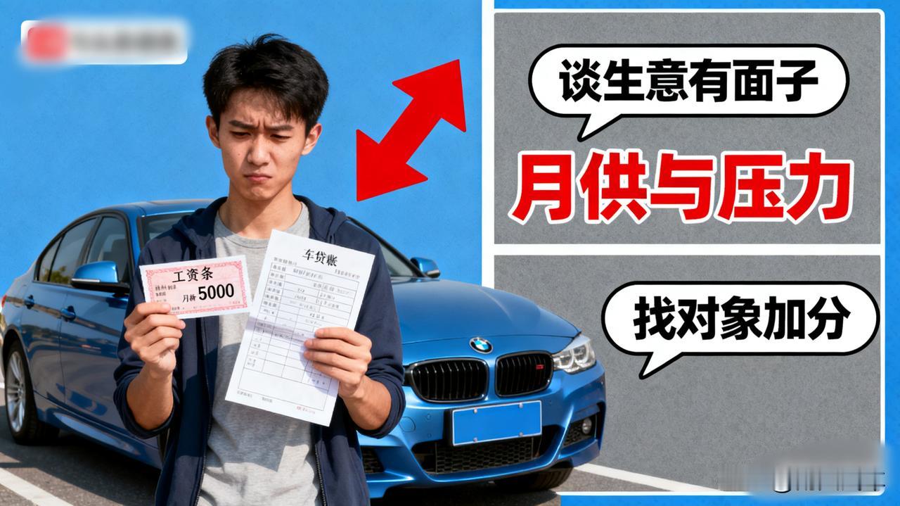 月薪5000，贷款买BBA撑面子，值吗？

公司新来的小伙，月薪五千多，开了台宝