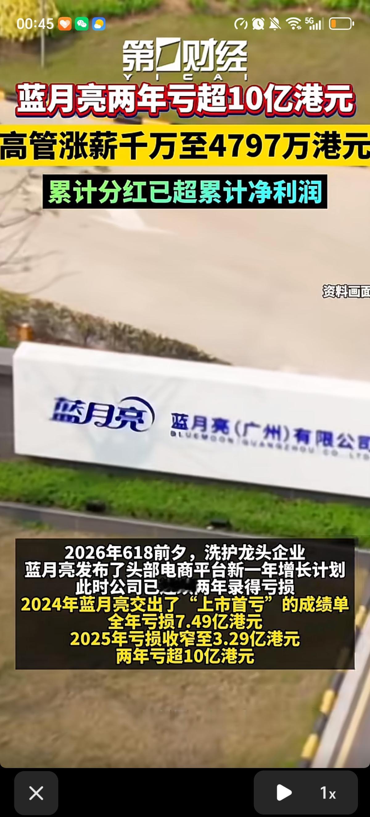 618之前洗护龙头企业蓝月亮却发布了一份连续两年的亏损清单。公司在亏损，其高管的