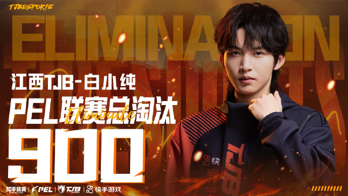 白小纯联赛淘汰突破900PEL第五周赛点分锁定126 bxc的新里程碑来咯~期待