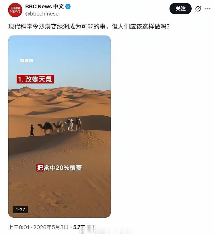 BBC：把沙漠变绿洲应该这样做吗？海外新鲜事热点现场