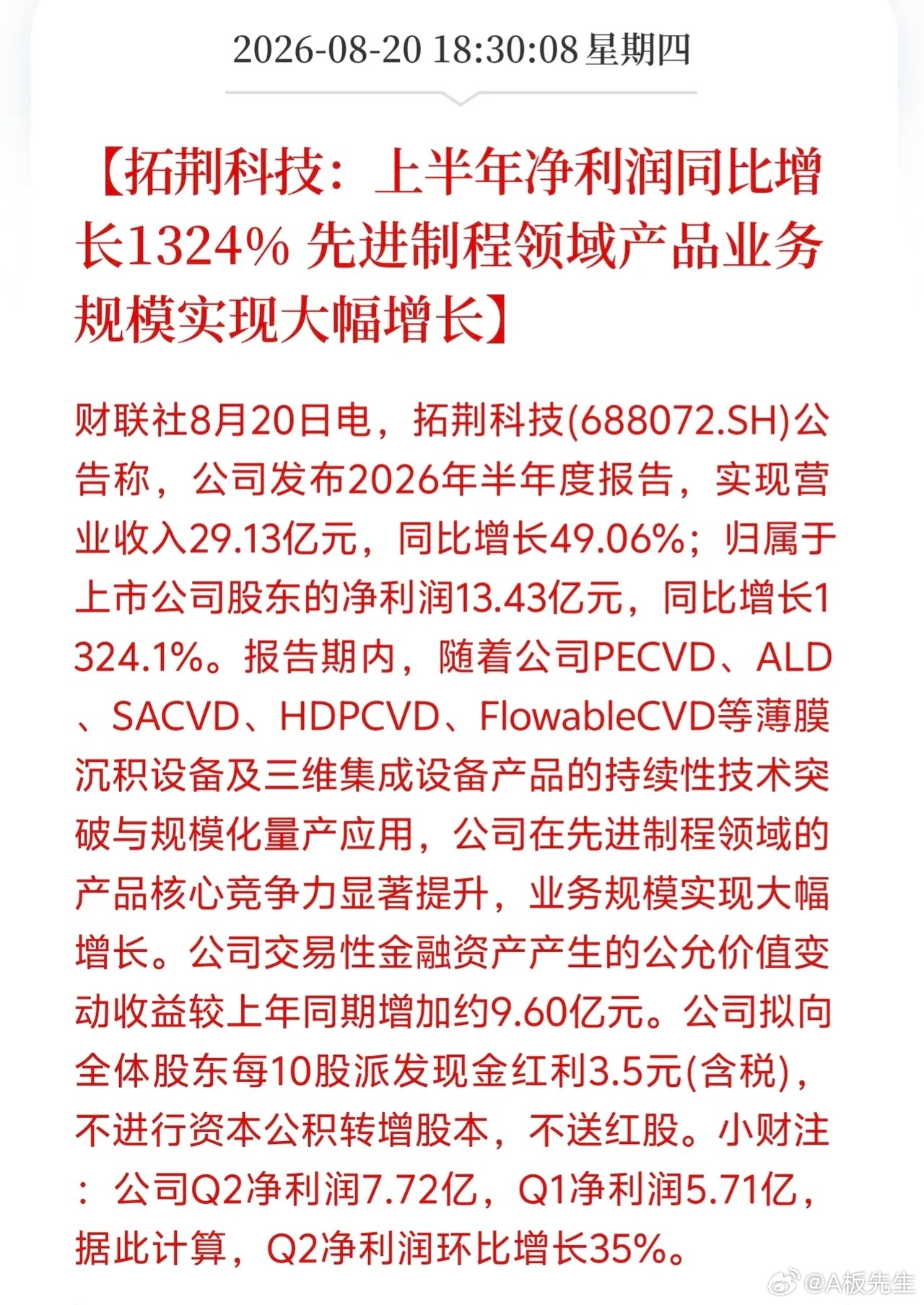 重大利好！半导体设备龙头爆发，拓荆科技半年报落地：先进制程大幅放量国产半导体设备