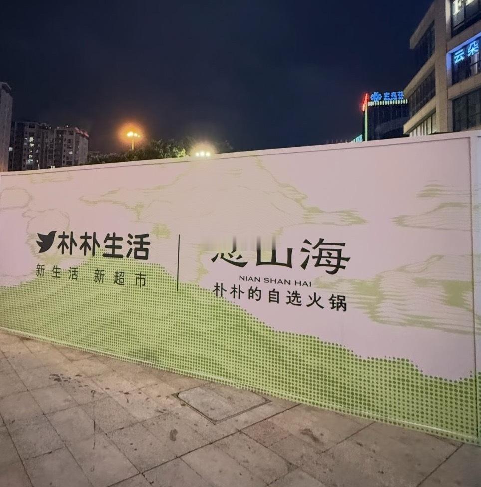 福州海鲜火锅界 新增一员 