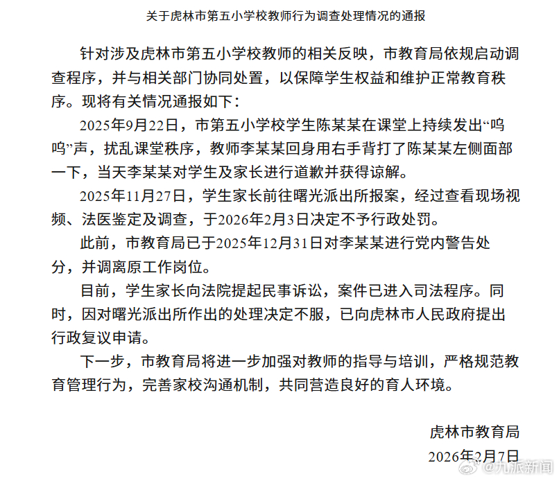 #小学教师打学生已道歉并获谅解#【#被打学生家长已提起民事诉讼#】虎林市教育局2