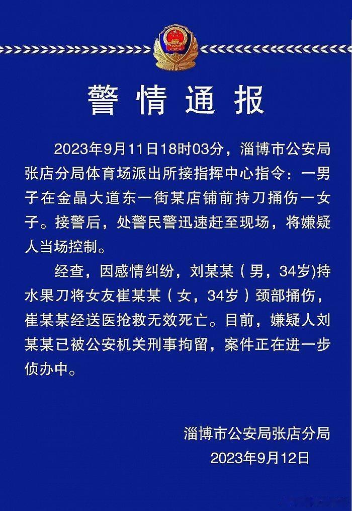 【#淄博警方通报男子当街捅伤女子致死#：女子经抢救无效死亡，嫌疑人被刑拘】淄博市