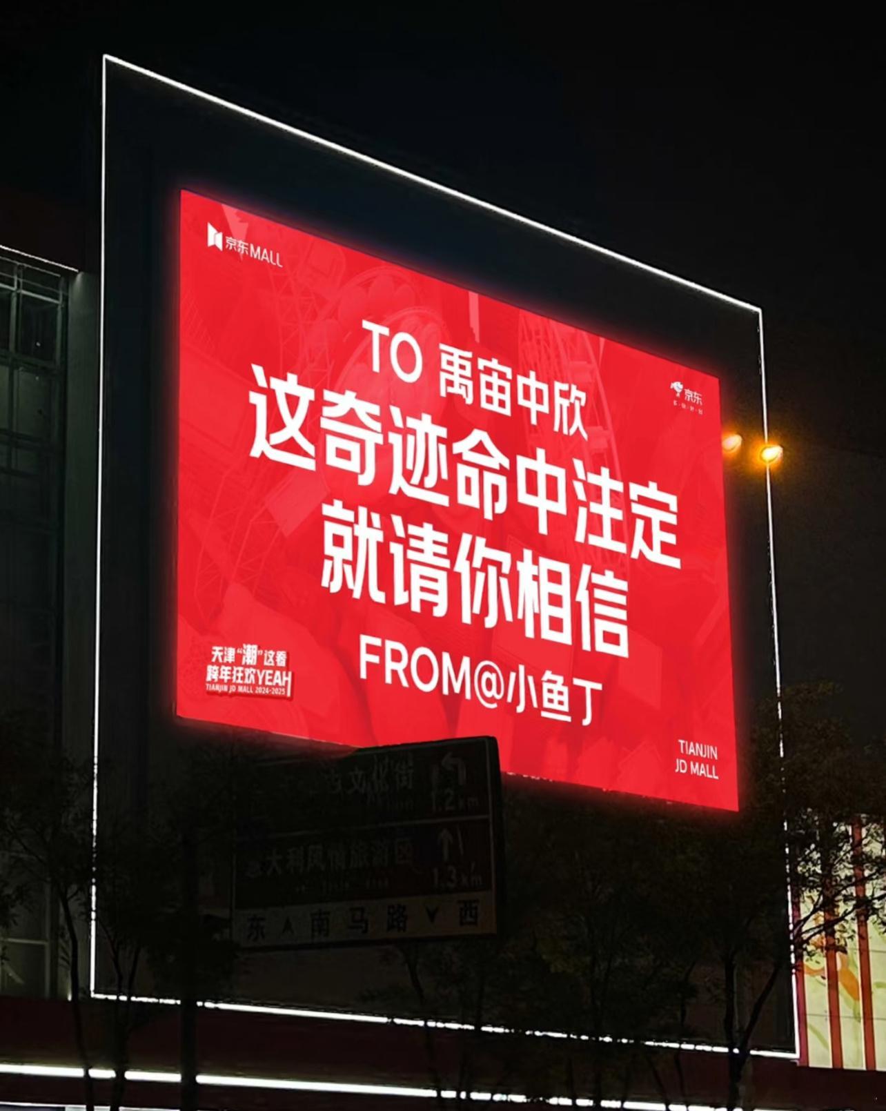 禹宙中欣跨年大屏，怎么不算一起跨年呢丁禹兮&虞书欣 