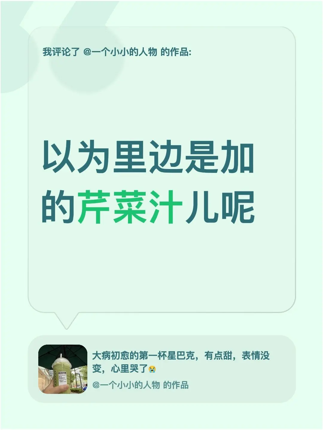 我评论了 的作品： 以为里边是加的芹菜汁儿呢