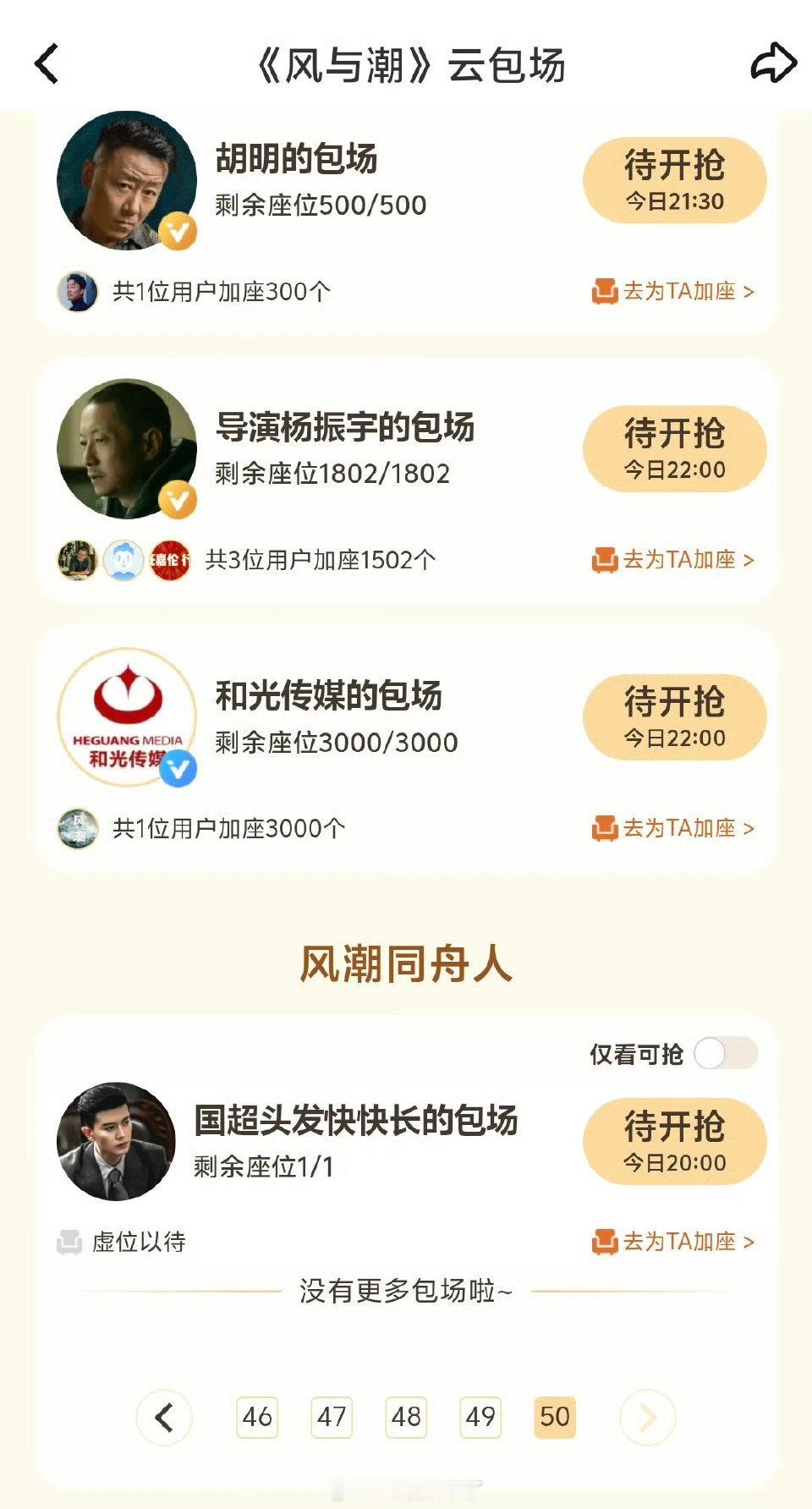 任嘉伦新片《风与潮》云包场也太火了吧！目前已经高达50页！超有排面！这波业内与粉