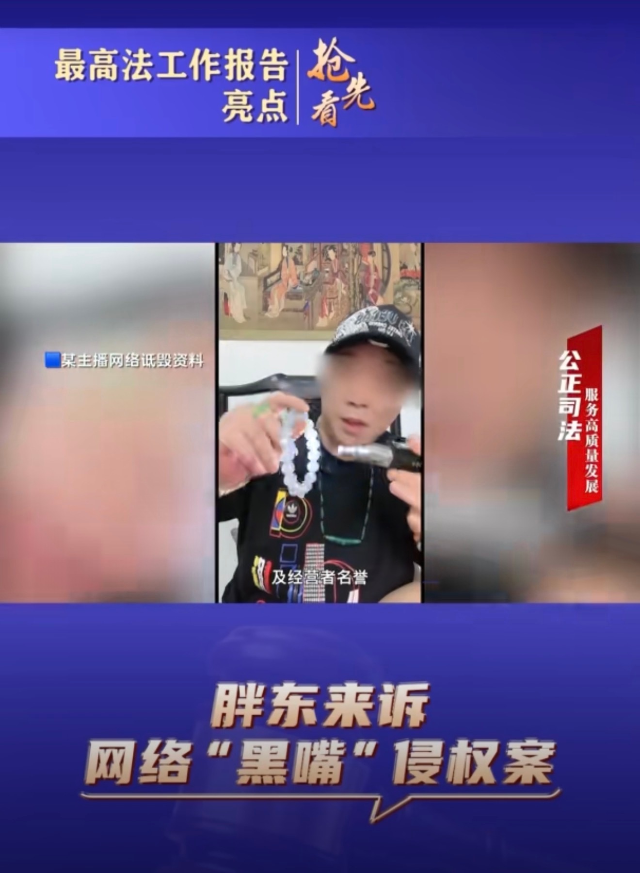 网络名人赞两会胖东来诉网络“黑嘴”侵权案等，被写入最高法工作报告。某网络主播持续