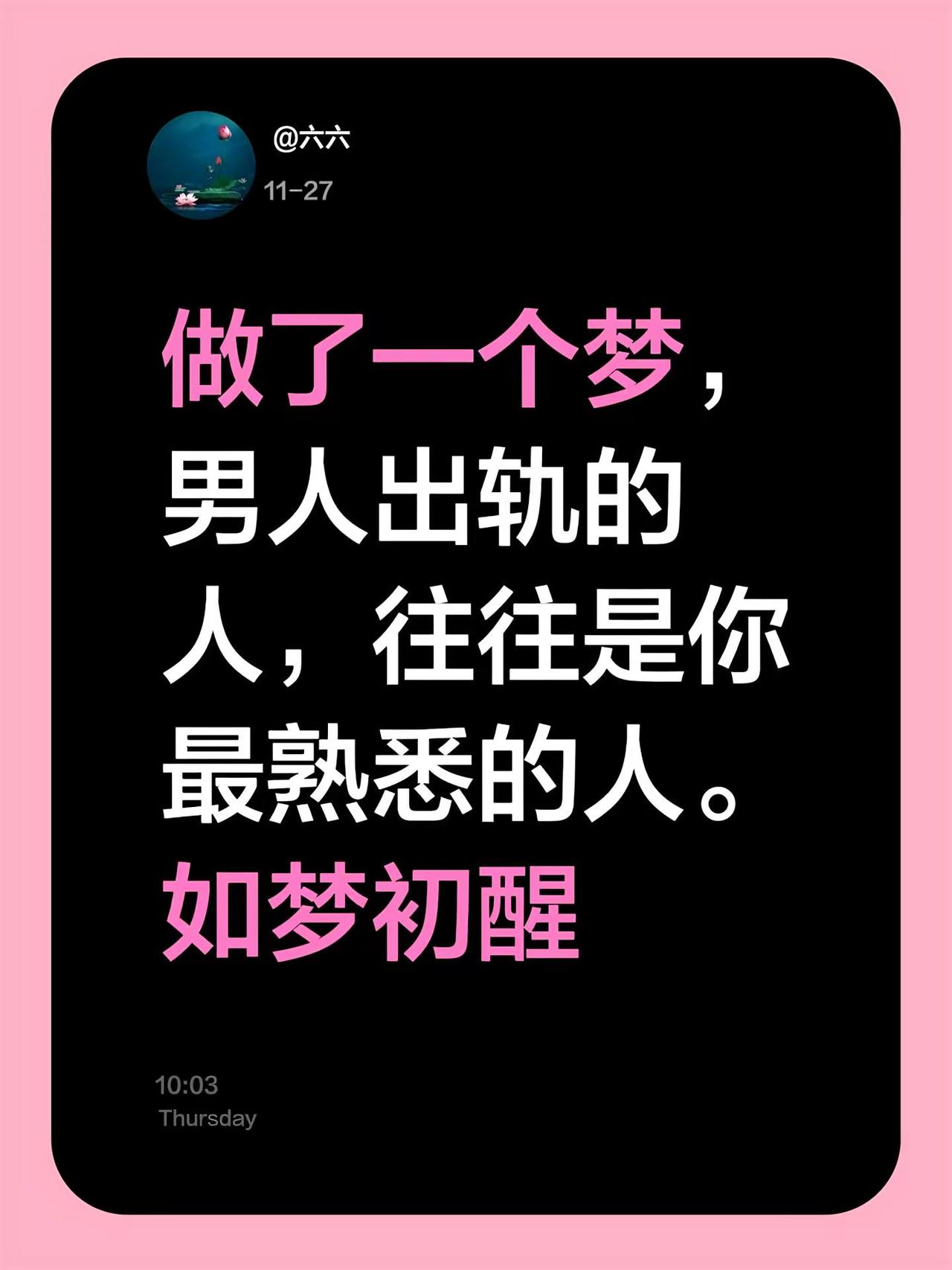 做了一个梦，男人出轨的人，往往是你最熟悉的人。如梦初醒