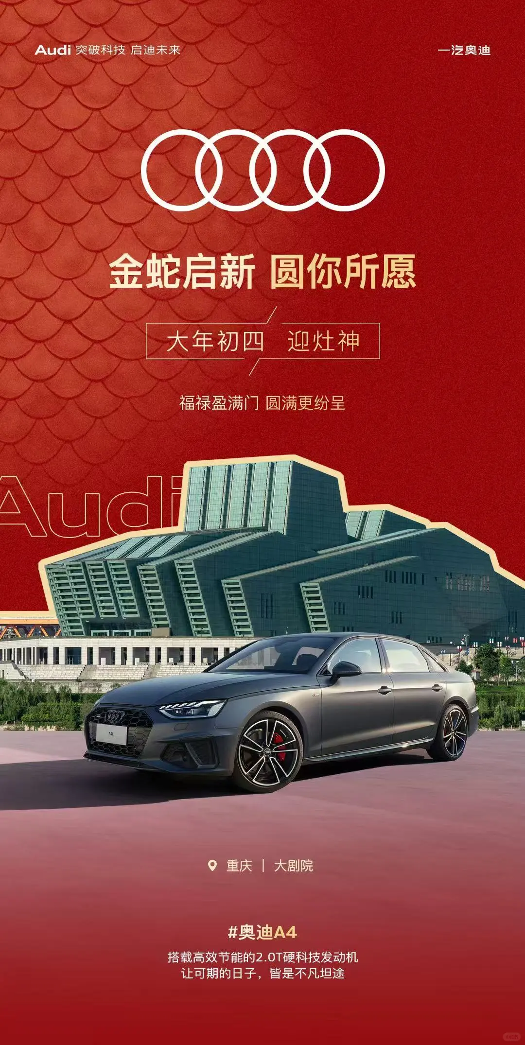 一汽奥迪西部区谨贺蛇年🐍 大年初四｜迎灶神🍳 福禄盈满门，圆满更纷...
