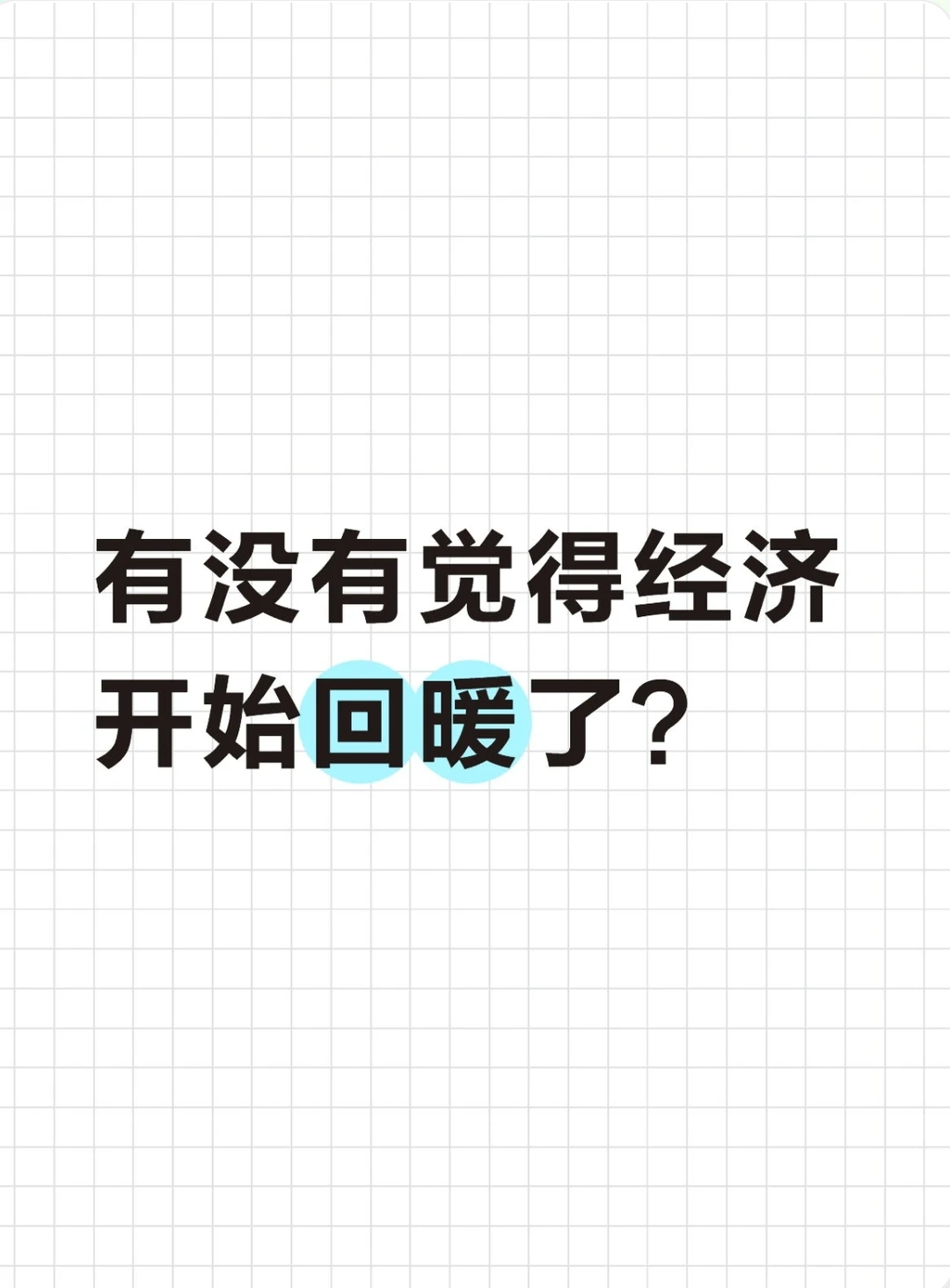 有没有人觉得经济开始回暖了？