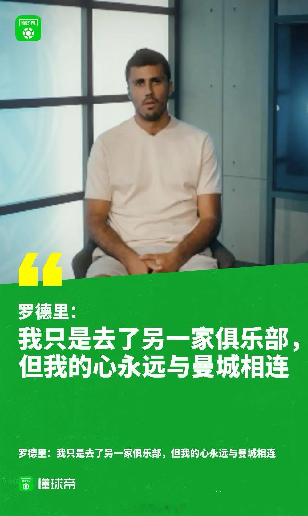 罗德里：曼城球迷们，是时候说再见了，我的心永远属于蓝色 