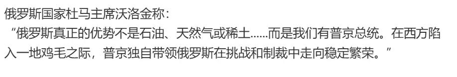 俄国家杜马主席沃洛金对普京的评价并非虚言。普京执政后，俄罗斯逐步夺回政治经济主权