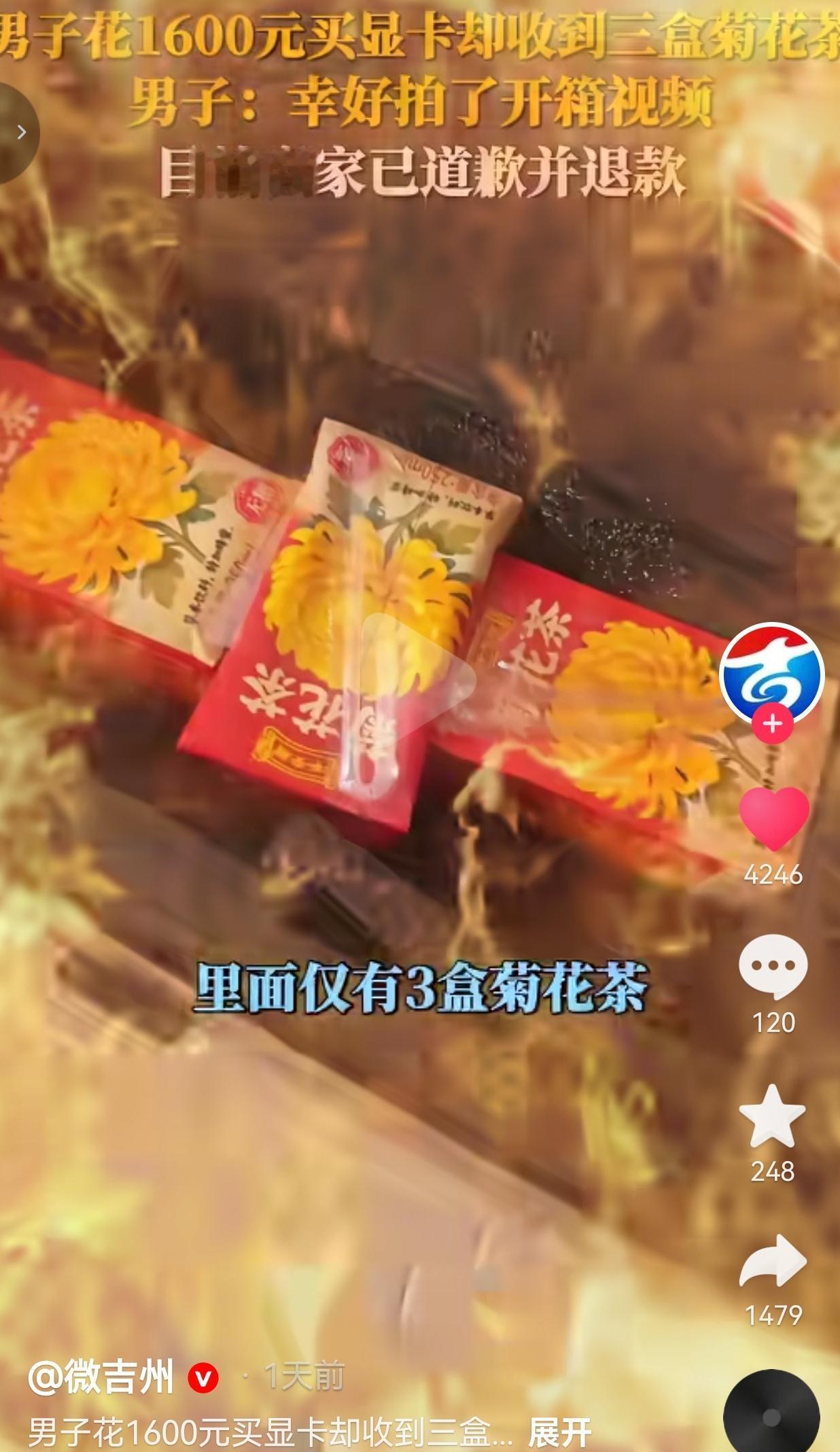 花1600元买显卡，拆开快递却是三盒菊花茶！男子：幸好拍了开箱视频
 
网上买东
