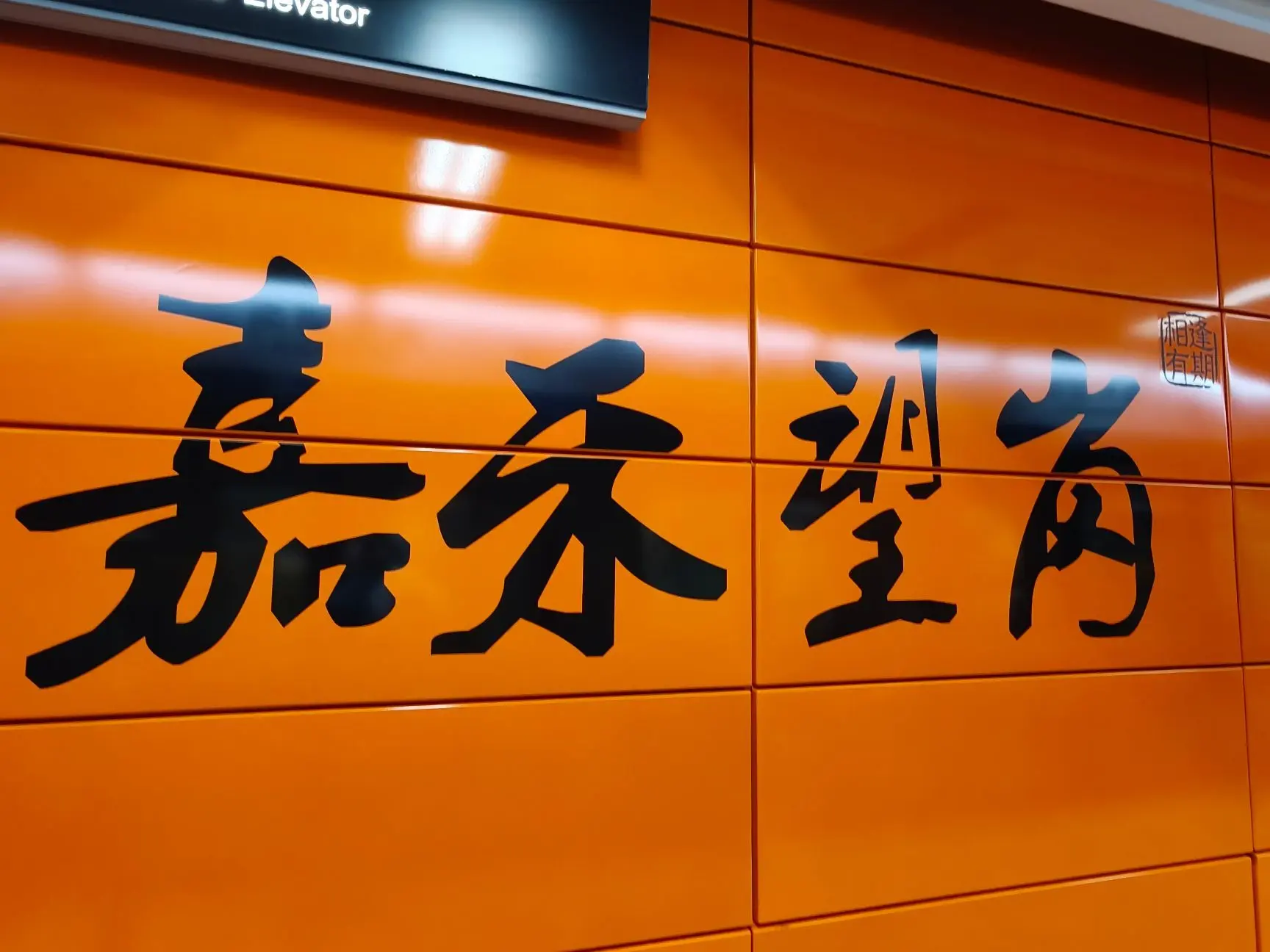 地铁随拍 嘉禾望岗故事