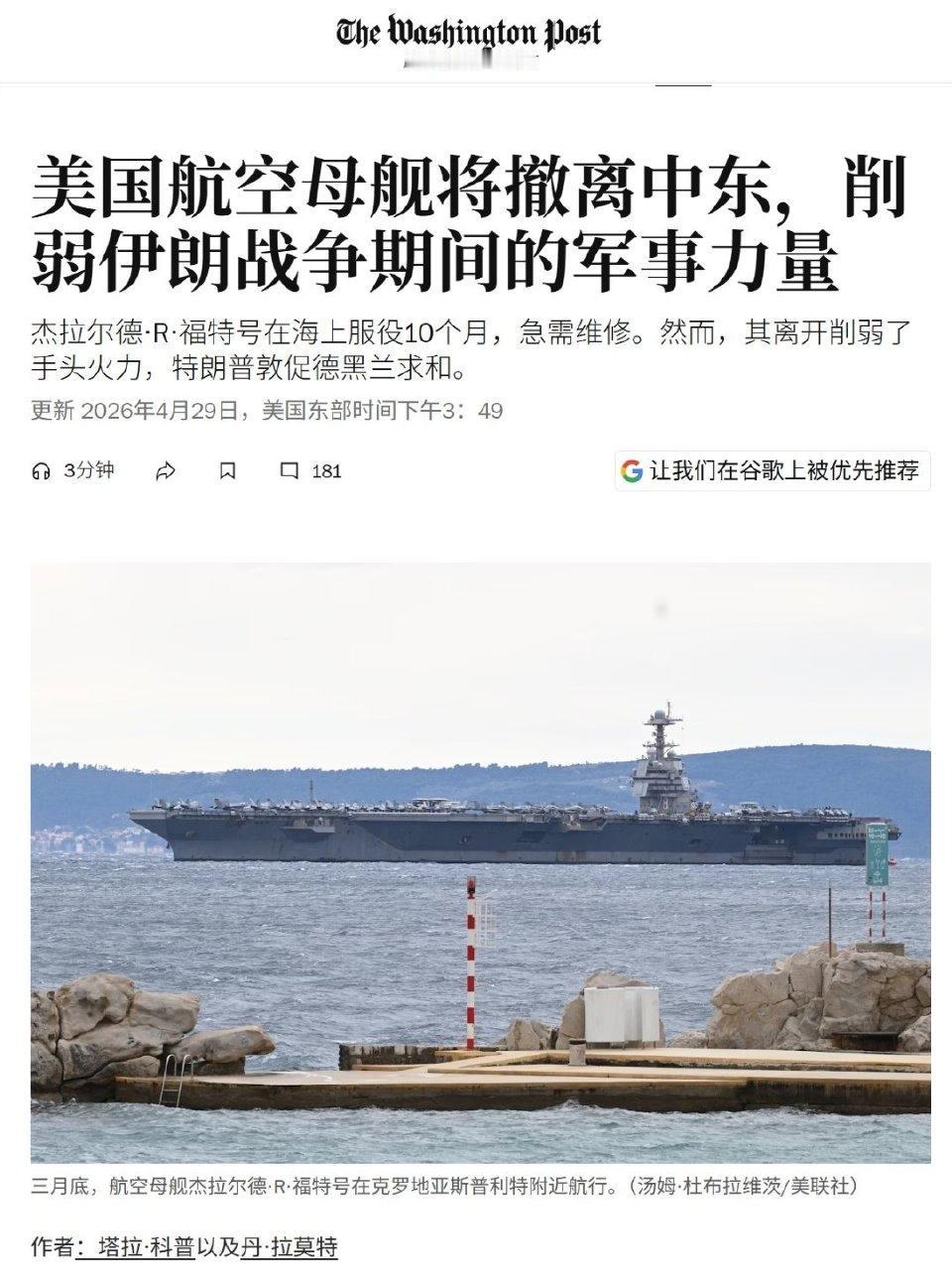 美国海军“福特”号核动力航母预计将在未来几天结束部署，离开红海返回弗吉尼亚州诺福