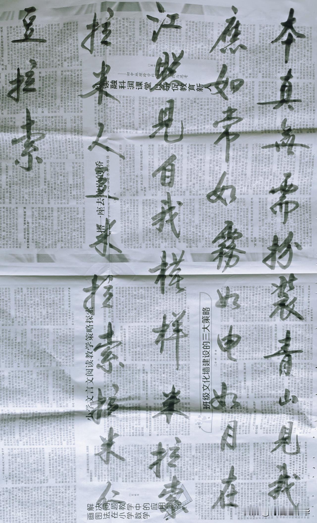 书法与报纸的完美结合，字里行间尽显艺术之美。电视剧主角主题歌歌词。