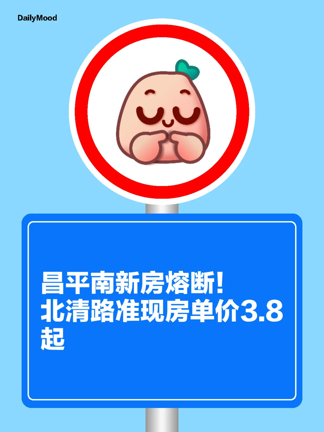 昌平南新房熔断！北清路准现房3.8万起！