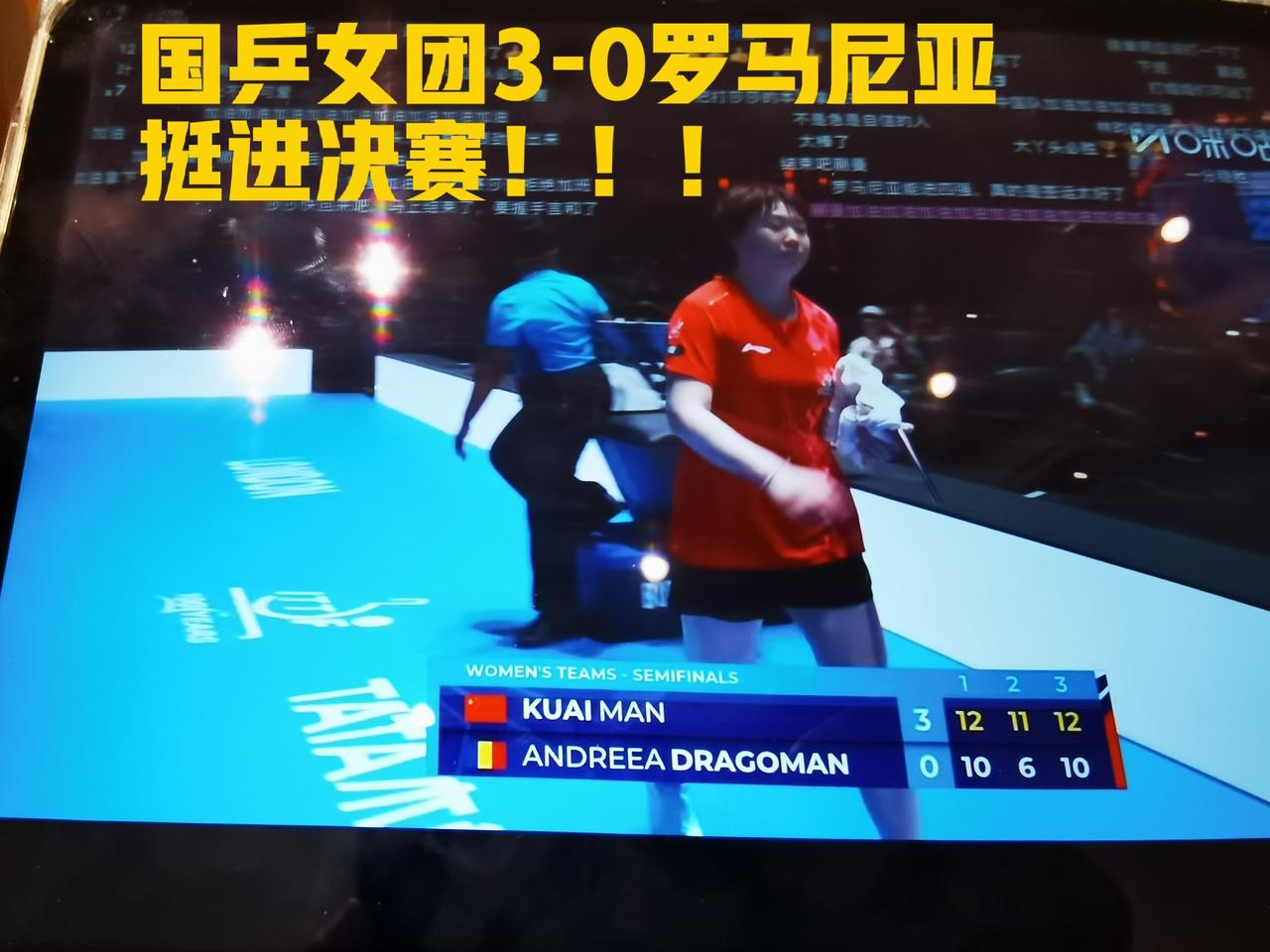 我们女团进决赛啦！
姐妹三人一人一分，顺利拿下！
国乒女团3-0罗马尼亚女团
1