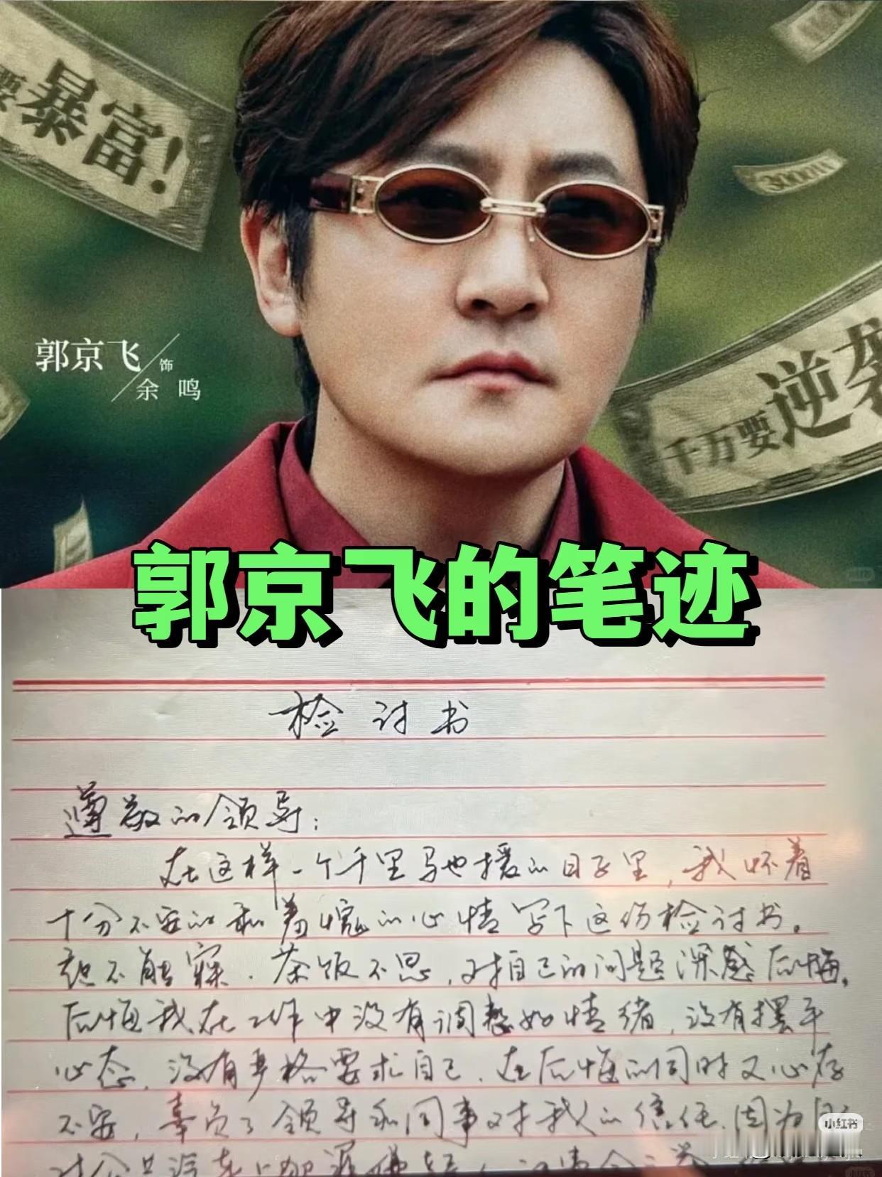 这是郭京飞的字迹？

关于他的字网上的确没多少正经“墨宝”流传。但就凭一些综艺边