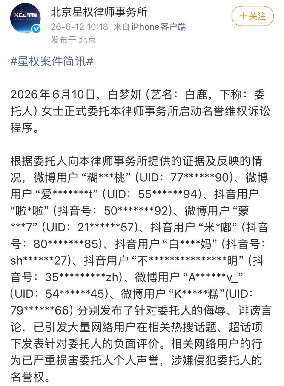 【白鹿启动名誉维权诉讼】6月12日，发文：2026年6月10日，白梦妍（艺名：根