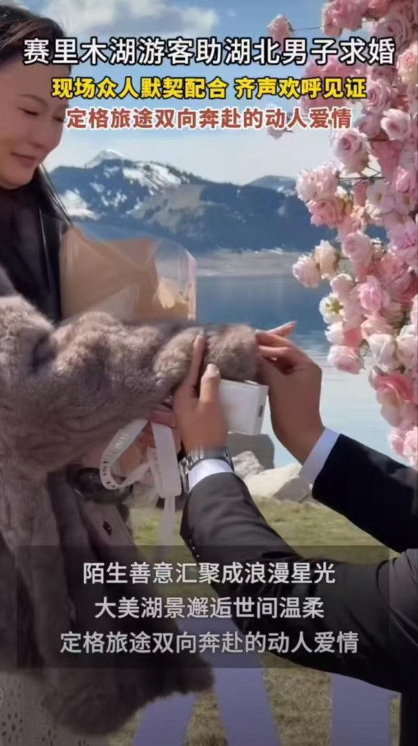 小伙去新疆求婚被30多辆车助攻被小伙在赛里木湖的求婚整破防了千里奔赴只为许下一生