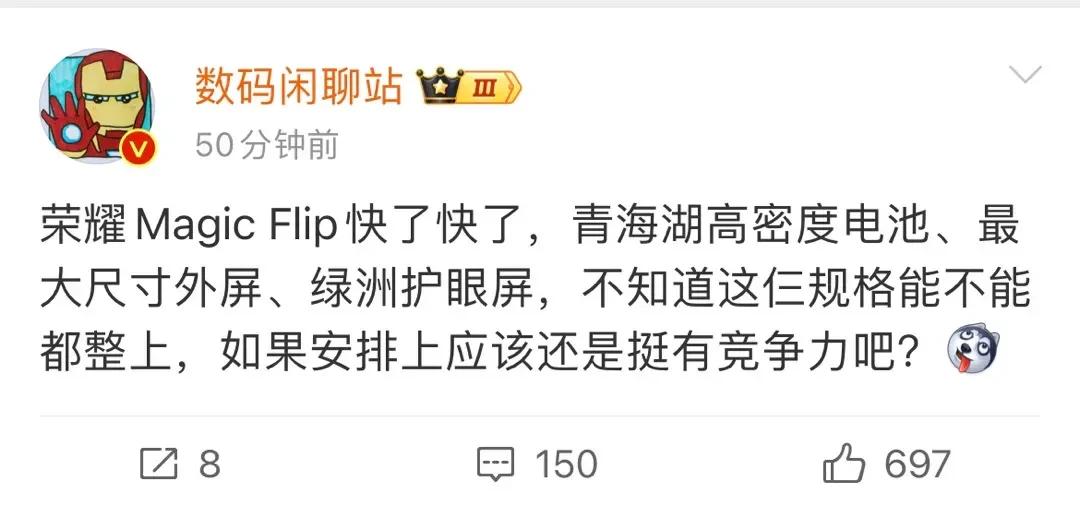 数码闲聊站博主在微博上爆料称荣耀Magic Flip就要来了，要是青海湖高密度电