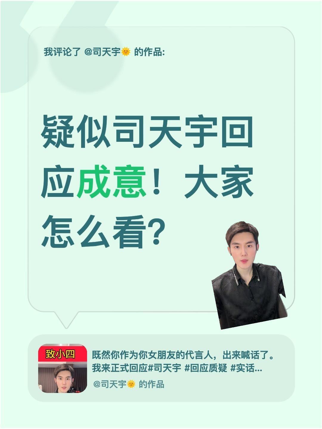 司天宇回应成意？我评论了@司天宇🌞 的作品：
疑似司天宇回应成意！大家怎么看？