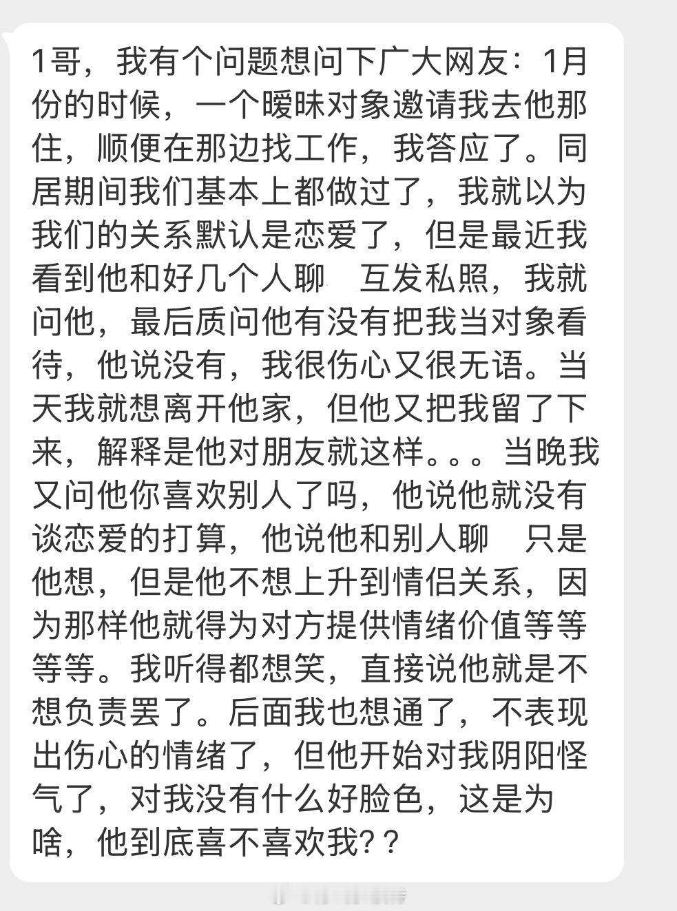 情感咨询 他到底喜不喜欢我？？？ 