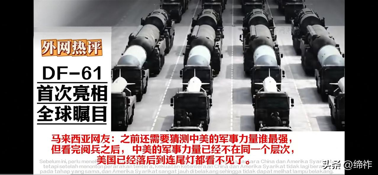 外网评九三阅兵：美国连中国车尾灯都看不见了。中国实力圈粉全球网友（七）

马来西
