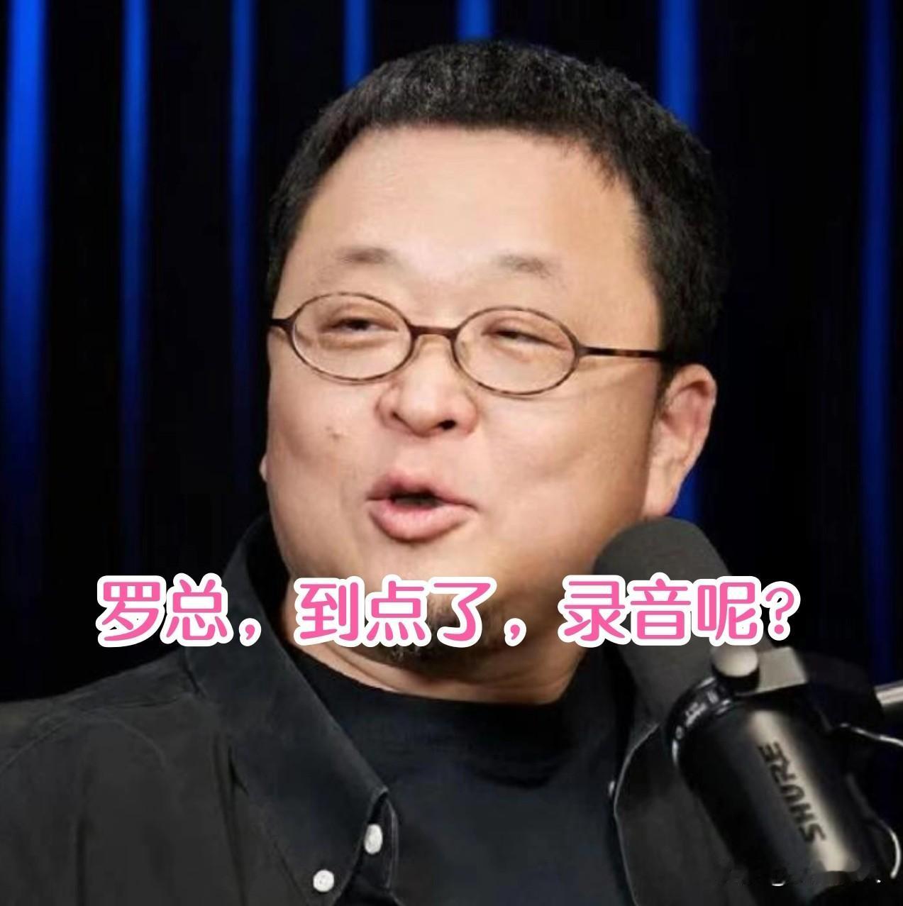 罗总怒怼华杉放狠话：不道歉，公布录音。
      📣网友喊话：罗永浩，到点了