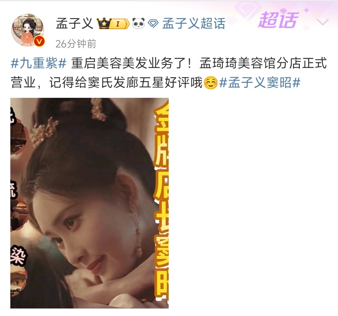 孟子义孟琦琦美容馆分店正式营业  九重紫27集窦昭为宋墨染发，祝孟琦琦美容馆做强