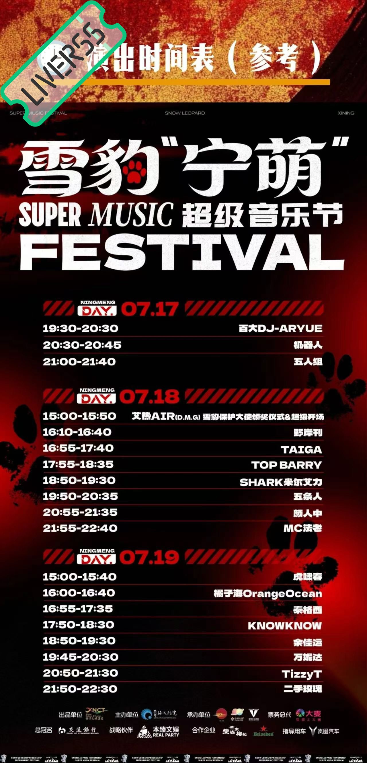 RSS音乐节播报 💚2026雪豹宁萌超级音乐节💚主辦։ 20‎26.07.1