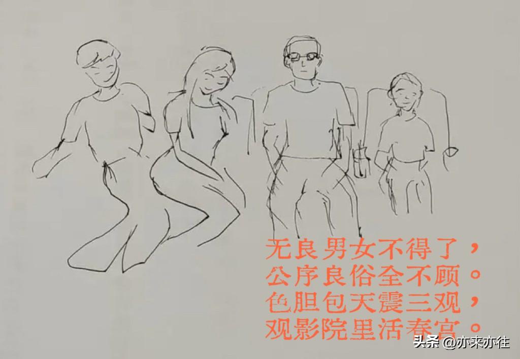 无良男女不得了，
公序良俗全不顾。
色胆包天碎三观，
观影院里活春宫。