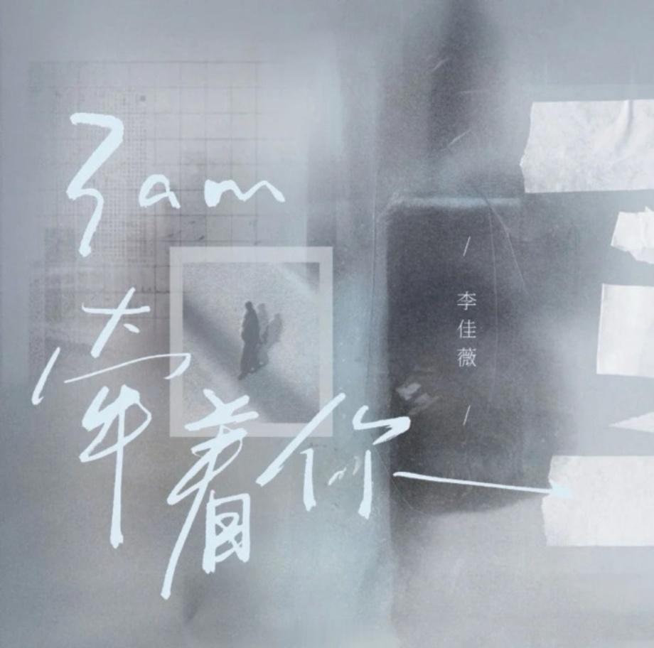 网页链接【晚安曲】提到李佳薇，绝大多数人的第一反应还是那个“铁肺女王”，是《煎熬
