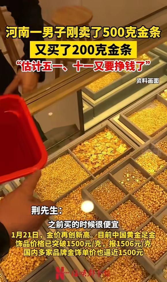 “简直赚翻了！”近日，河南郑州，一男子见黄金克价逼近1500元，果断卖掉手中50