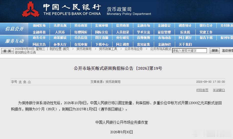 央行将开展12000亿买断式逆回购【央行：10月8日将开展12000亿元买断式逆